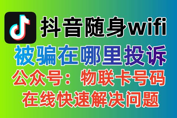 在抖音购买的随身wifi上网设备充值了包年预充费用，发现网速很慢上网不给退款怎么解决