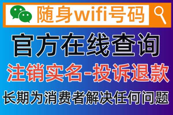 随身wifi号码iccid是多少，我们如何才能在线查询到呢
