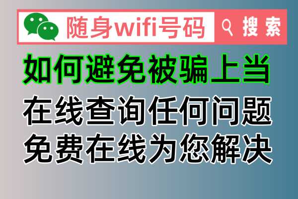 如何才能购买到随身wifi官方正品设备，免费为您提供攻略防骗指南教程